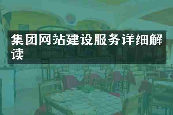 集团网站建设服务详细解读
