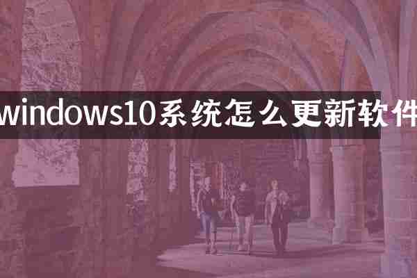 windows10系统怎么更新软件