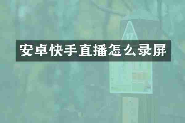 安卓快手直播怎么录屏