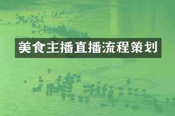 美食主播直播流程策划