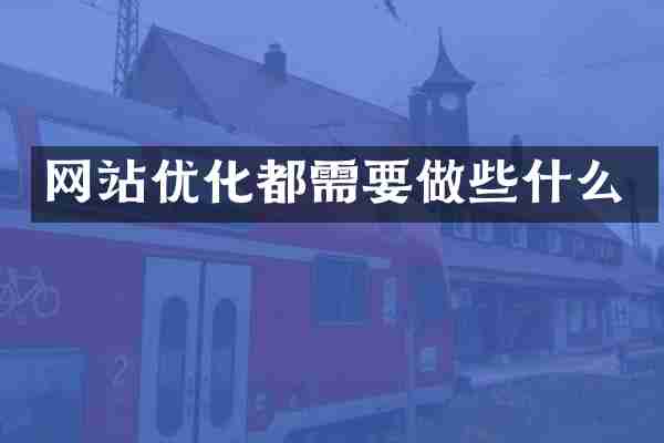 网站优化都需要做些什么