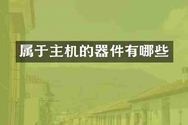 属于主机的器件有哪些