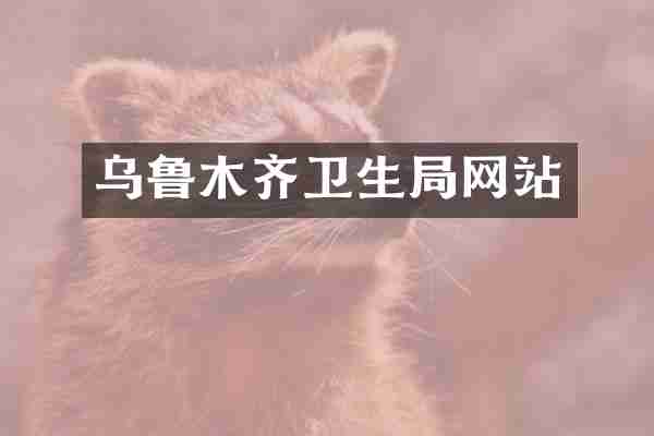 乌鲁木齐卫生局网站