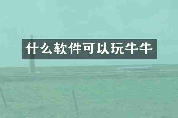 什么软件可以玩牛牛