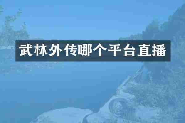 武林外传哪个平台直播