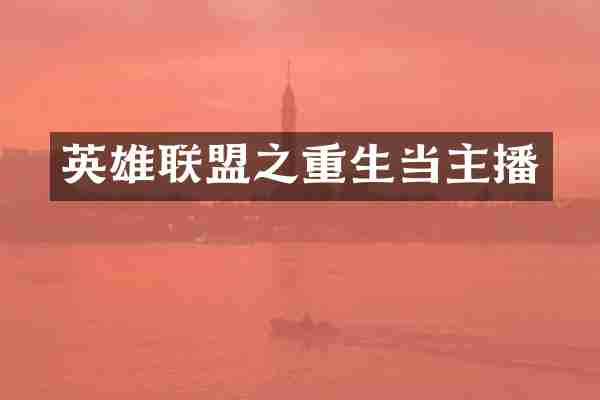 英雄联盟之重生当主播