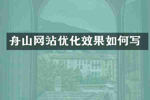 舟山网站优化效果如何写