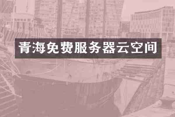 青海免费服务器云空间