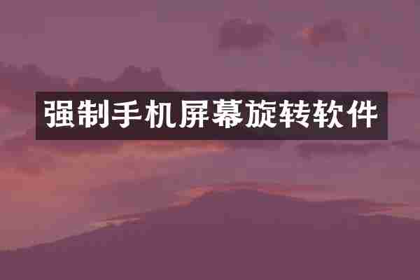 强制手机屏幕旋转软件