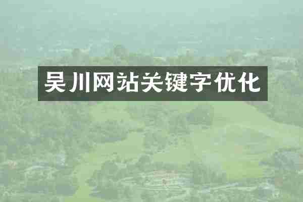 吴川网站关键字优化