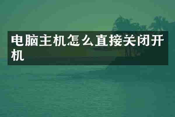 电脑主机怎么直接关闭开机