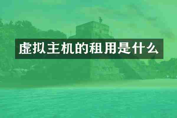 虚拟主机的租用是什么
