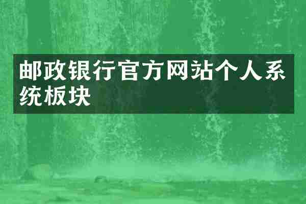 邮政银行官方网站个人系统板块