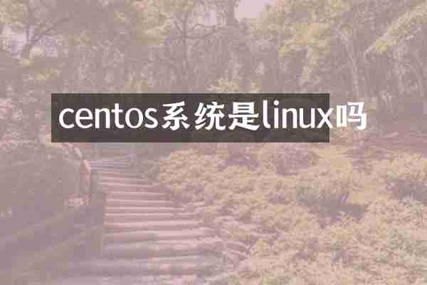 centos系统是linux吗