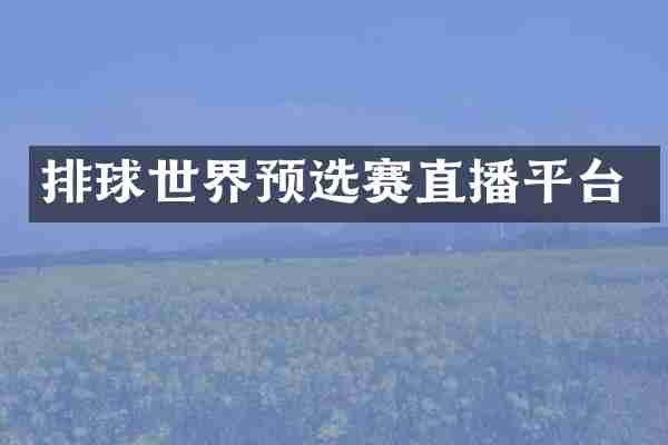 排球世界预选赛直播平台