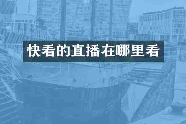 快看的直播在哪里看