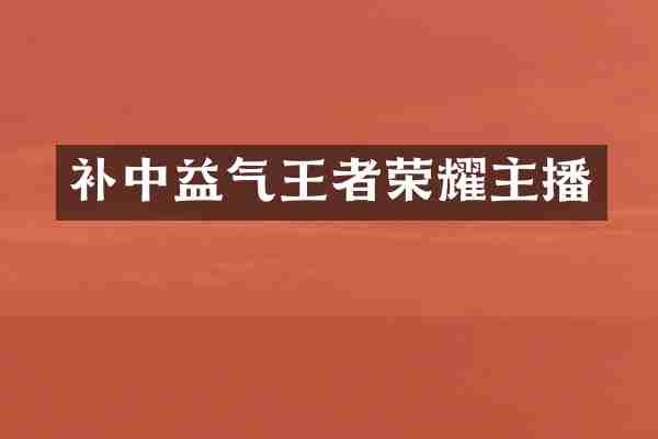 补中益气王者荣耀主播