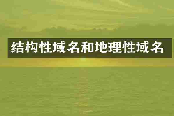 结构性域名和地理性域名