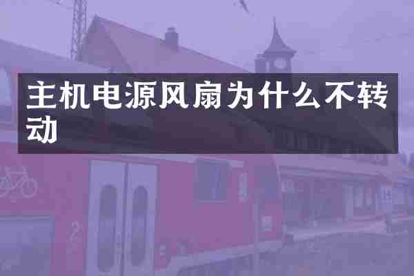 主机电源风扇为什么不转动