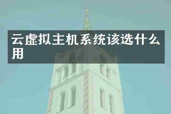 云虚拟主机系统该选什么用