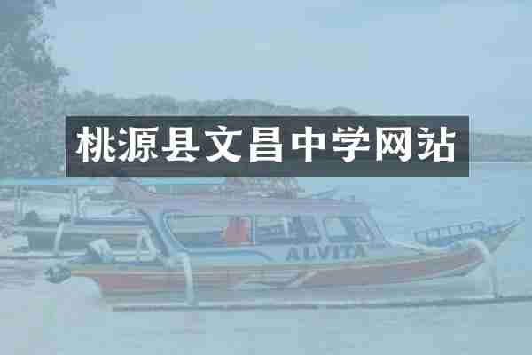 桃源县文昌中学网站