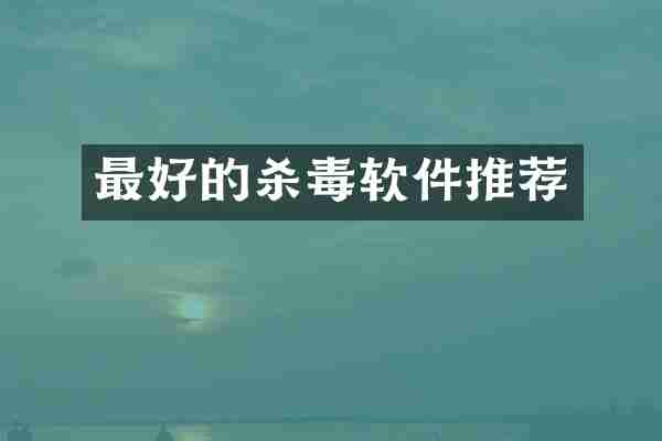 最好的杀毒软件推荐