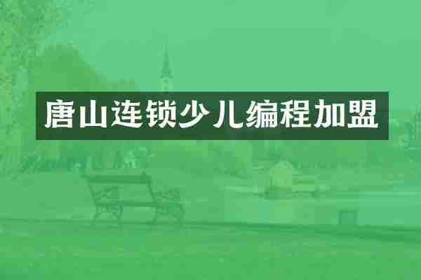 唐山连锁少儿编程加盟