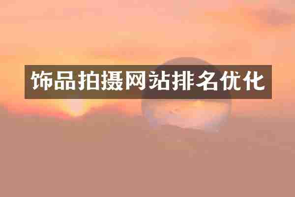 饰品拍摄网站排名优化