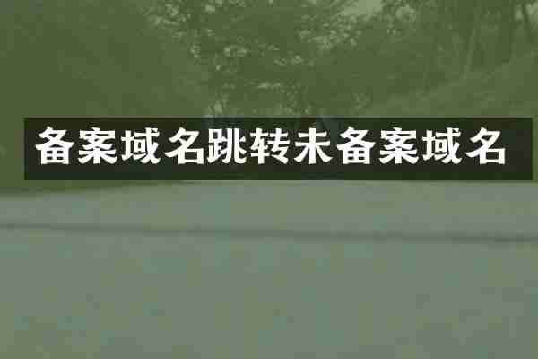 备案域名跳转未备案域名