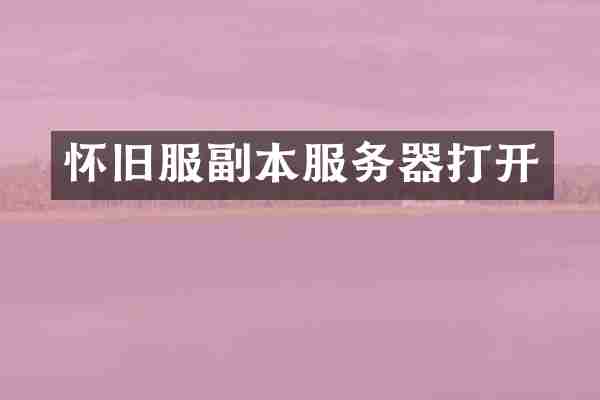 怀旧服副本服务器打开