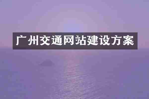广州交通网站建设方案