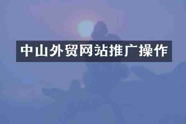 中山外贸网站推广操作