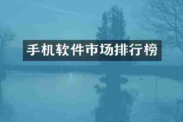 手机软件市场排行榜