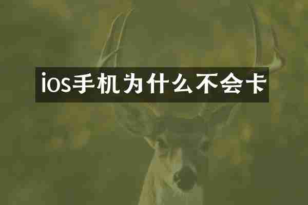 ios手机为什么不会卡