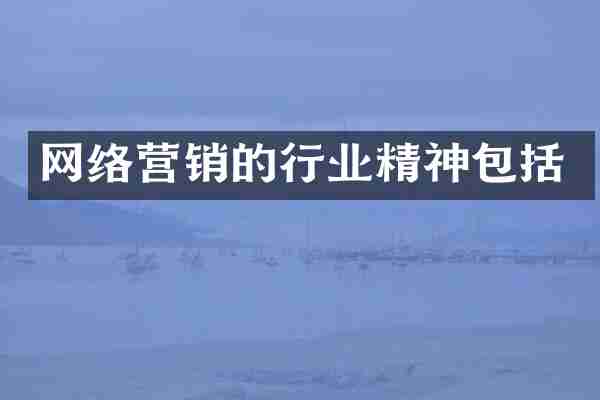 网络营销的行业精神包括