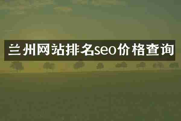 兰州网站排名seo价格查询
