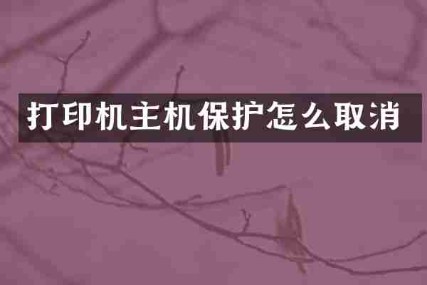打印机主机保护怎么取消
