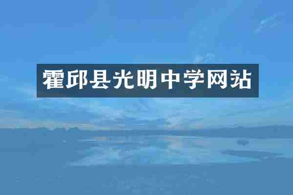 霍邱县光明中学网站