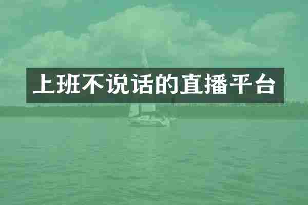 上班不说话的直播平台