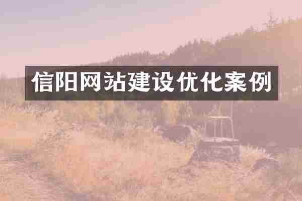 信阳网站建设优化案例