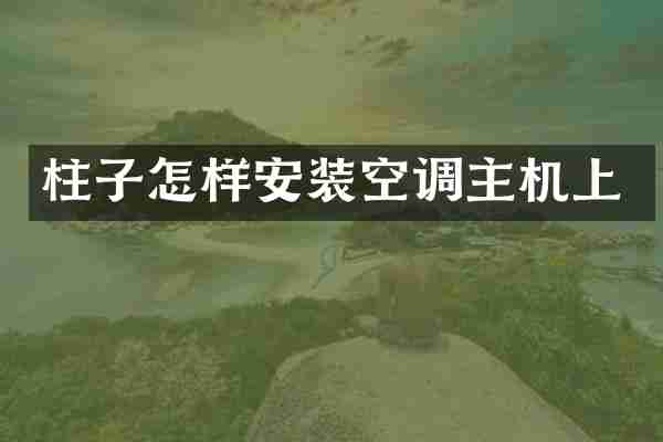 柱子怎样安装空调主机上