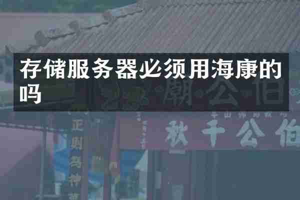 存储服务器必须用海康的吗