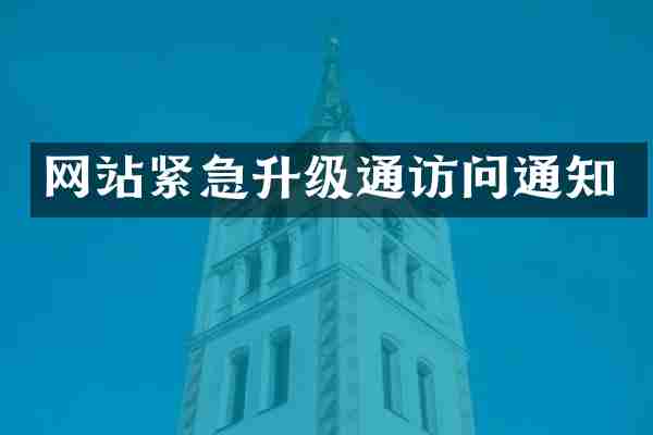 网站紧急升级通访问通知