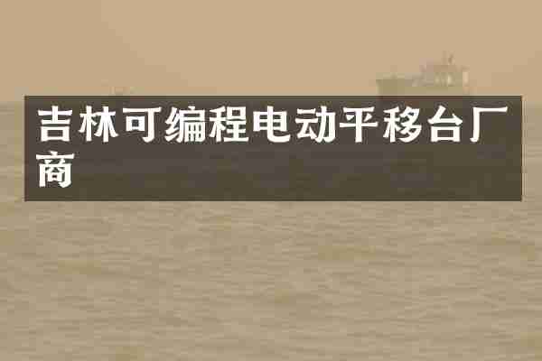 吉林可编程电动平移台厂商