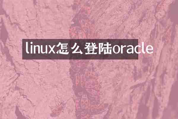 linux怎么登陆oracle