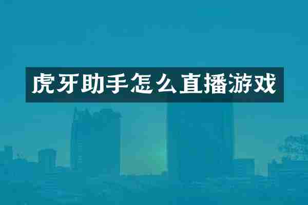 虎牙助手怎么直播游戏