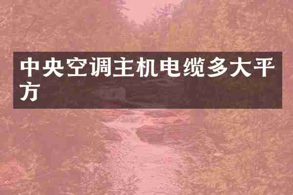 中央空调主机电缆多大平方
