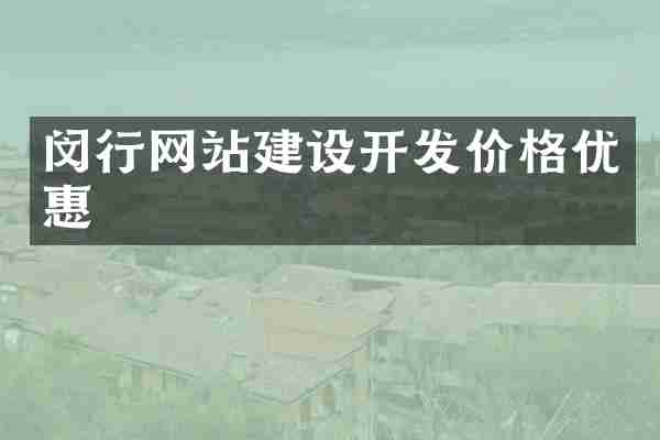 闵行网站建设开发价格优惠