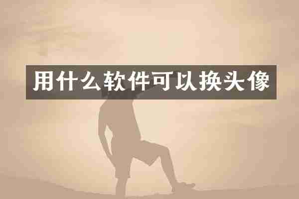 用什么软件可以换头像