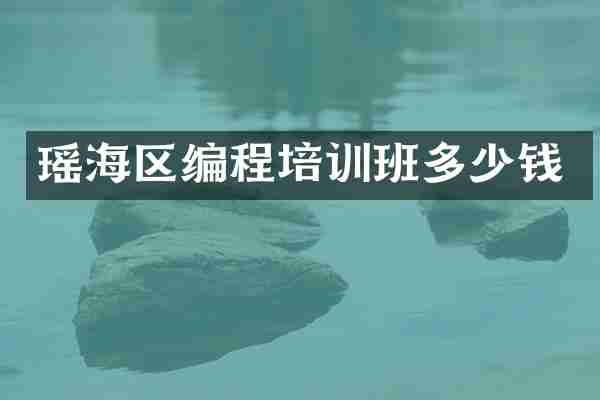 瑶海区编程培训班多少钱